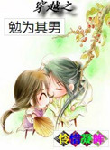 穿越之勉为其男下载