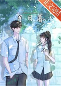等日出等日落的下一句