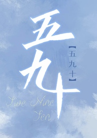 五九年版迎春花小说