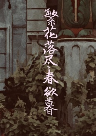 繁花落尽春欲暮大结局